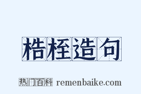 梏桎造句是什么意思的图片